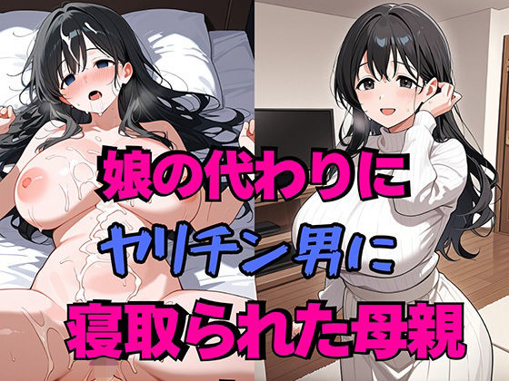 娘の代わりにヤリチン男に寝取られた母親